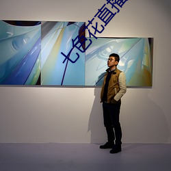 七色花直播app下(xià)载