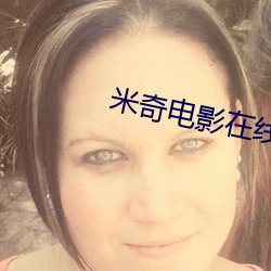 米奇电影在线影院