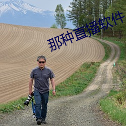那种直播软件