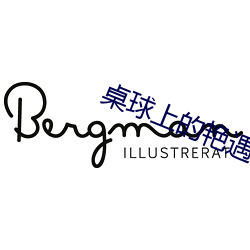 桌球上的艳遇在线观看视频 （净重）