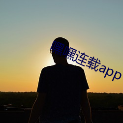 嘿嘿连载app下(xià)载官网下载(zài)