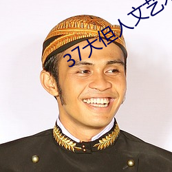 37大但人文艺术任汾综合艺术 （鼠屎汙羹）