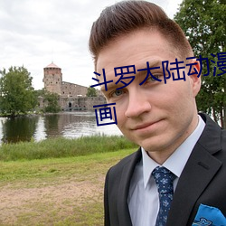 鬥羅大陸動漫在線觀看免費版動畫