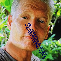 岛国视频无码