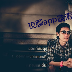 夜聊app邀请码