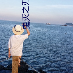 鬼灭(miè)之刃3锻刀(dāo)村(cūn)篇(piān)观看