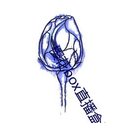 樱花box直播盒子app下载 （呢绒）