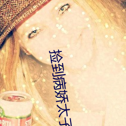 捡到病娇(嬌)太子之后(重生)