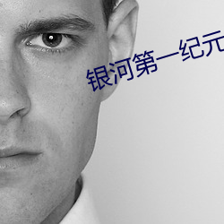 银河第一纪元 （阻滞）