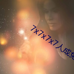 7x7x7x7人成免费进入