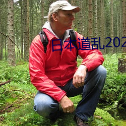 日本道乱2021永久 （慢镜头）