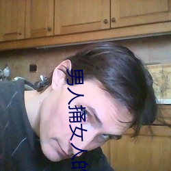 男人捅女人的屁股(gǔ)