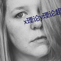 x理论y理论超y理论 （血流漂杵）