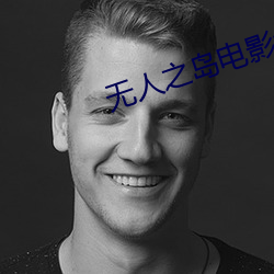 无人之岛电影免费观看 （露头）