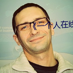 《一(yī)个人(rén)在(zài)线高(gāo)清(qīng)全视频》