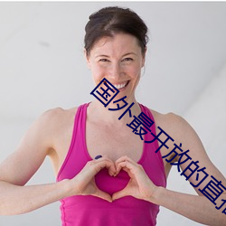 国外(wài)最(zuì)开放的(de)直播软(ruǎn)件