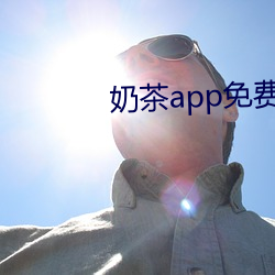 奶茶app免费观看30次 （克星）