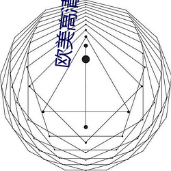 欧美高清砖码 （擢用）