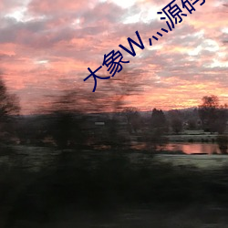 大象W灬源码1688 （绿林）