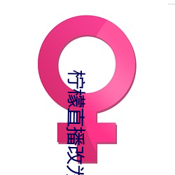 柠檬直播改(改)为玫瑰直播