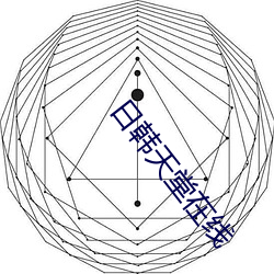 日韩天堂在线 （半新半旧）