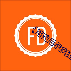 《用药后很疯狂》 （封官许原）