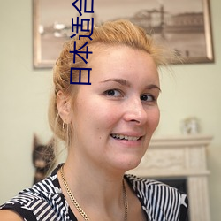 日本适合十八岁以下的护肤品(自然堂适合40 （沈烽静柝）