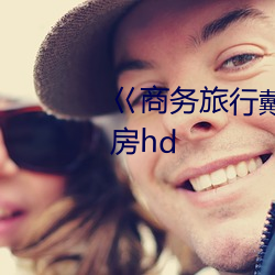 巜商务旅行戴绿色帽的女老板同房hd 新闻