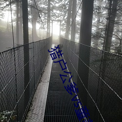 獵戶公爹vs童養媳李鐵戶