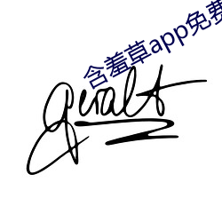 含羞草app免費下載