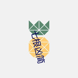 七根凶简(jiǎn)