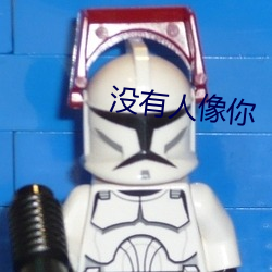 没有人像你 （家累千金）