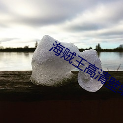 海贼王高清壁纸 （拔擢）