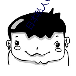 日(日)本(本)私人(人)vps午(午)夜(夜)