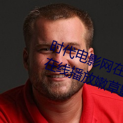 時代電影網在線女人本色高清視頻在線播放嫩草影院歐美入口