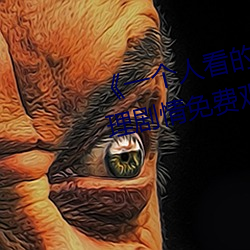 《一个人看(kàn)的www日(rì)本(běn)动(dòng)漫(màn)》伦理剧情免费观看(kàn)