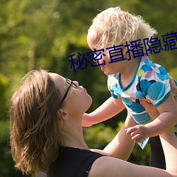 秘(秘)密直播隐藏(藏)房间号