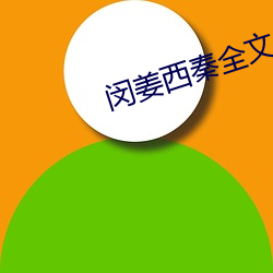 闵(mǐn)姜西秦全文免费阅读(dú)