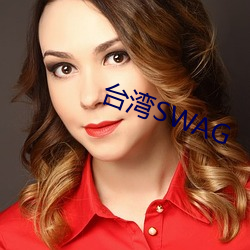 台湾SWAG