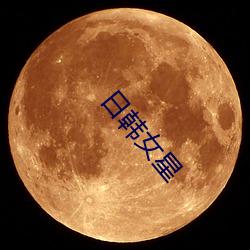 日韩女(nǚ)星(xīng)