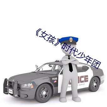 《女孩》時代少年團