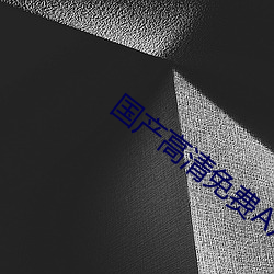 國産高清免費A片一級軟件