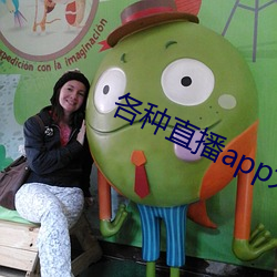 各种直播app大全