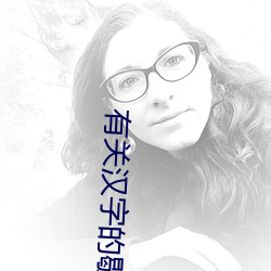 有關漢字的歇後語