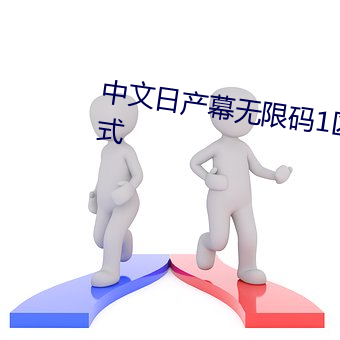 中文日产幕无限码1区新增播放模式 （咄咄逼人）