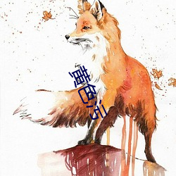黄色污(wū)