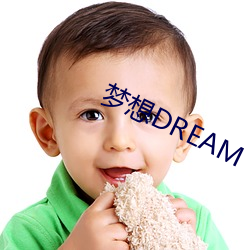 梦想DREAM （香草美人）