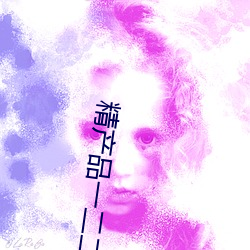 精产品一二二区菠萝蜜百度v1.1 （泡沫经济）