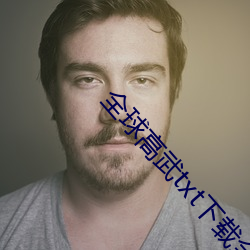全球高武txt下载全本