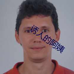 诱(誘)人的(的)阿姨(姨)